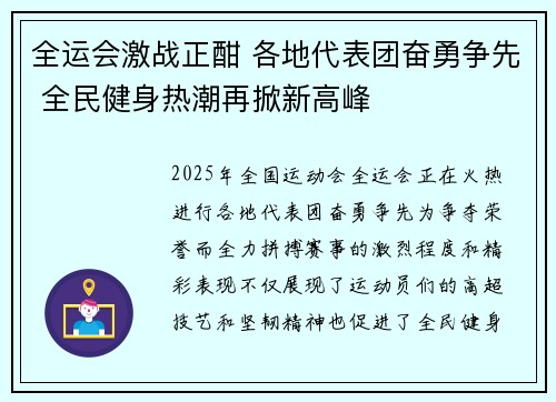 全运会激战正酣 各地代表团奋勇争先 全民健身热潮再掀新高峰