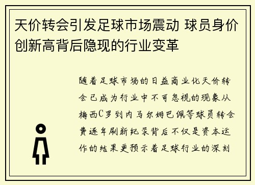 天价转会引发足球市场震动 球员身价创新高背后隐现的行业变革