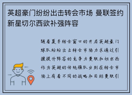 英超豪门纷纷出击转会市场 曼联签约新星切尔西欲补强阵容