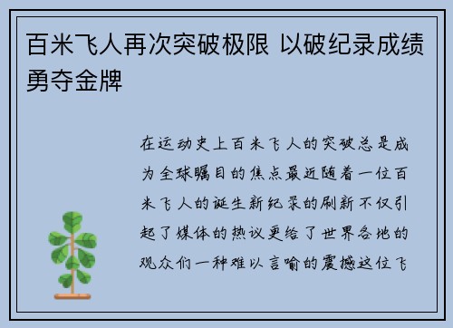 百米飞人再次突破极限 以破纪录成绩勇夺金牌