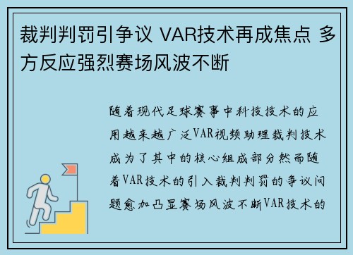 裁判判罚引争议 VAR技术再成焦点 多方反应强烈赛场风波不断