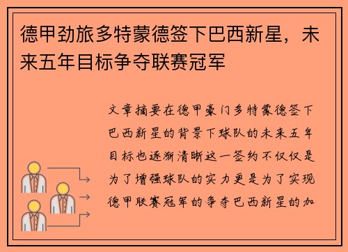 德甲劲旅多特蒙德签下巴西新星，未来五年目标争夺联赛冠军