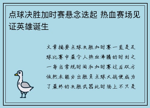 点球决胜加时赛悬念迭起 热血赛场见证英雄诞生