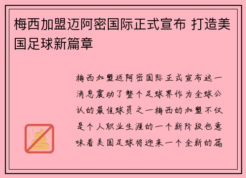梅西加盟迈阿密国际正式宣布 打造美国足球新篇章