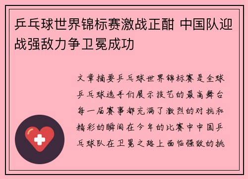 乒乓球世界锦标赛激战正酣 中国队迎战强敌力争卫冕成功