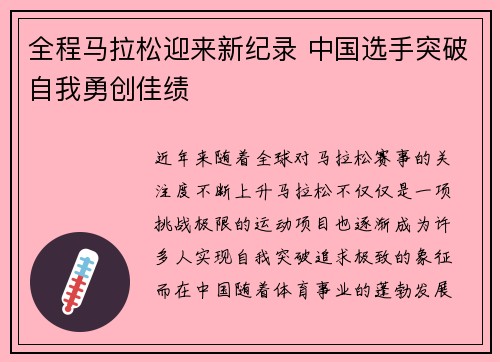 全程马拉松迎来新纪录 中国选手突破自我勇创佳绩