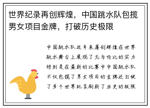 世界纪录再创辉煌，中国跳水队包揽男女项目金牌，打破历史极限
