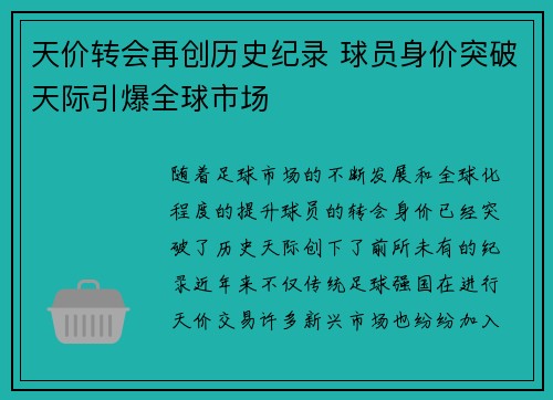 天价转会再创历史纪录 球员身价突破天际引爆全球市场