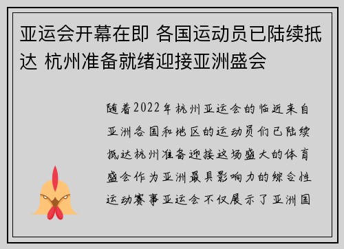 亚运会开幕在即 各国运动员已陆续抵达 杭州准备就绪迎接亚洲盛会