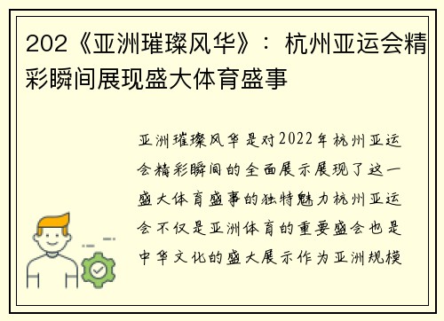 202《亚洲璀璨风华》：杭州亚运会精彩瞬间展现盛大体育盛事