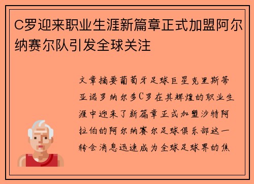 C罗迎来职业生涯新篇章正式加盟阿尔纳赛尔队引发全球关注