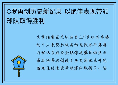 C罗再创历史新纪录 以绝佳表现带领球队取得胜利