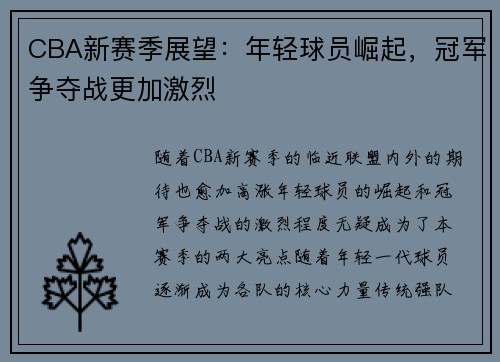 CBA新赛季展望：年轻球员崛起，冠军争夺战更加激烈