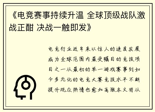 《电竞赛事持续升温 全球顶级战队激战正酣 决战一触即发》