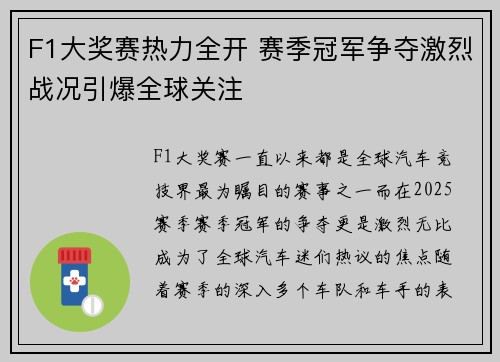 F1大奖赛热力全开 赛季冠军争夺激烈战况引爆全球关注