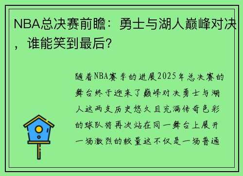 NBA总决赛前瞻：勇士与湖人巅峰对决，谁能笑到最后？
