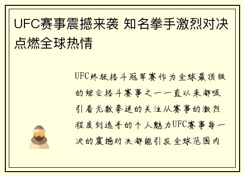 UFC赛事震撼来袭 知名拳手激烈对决点燃全球热情