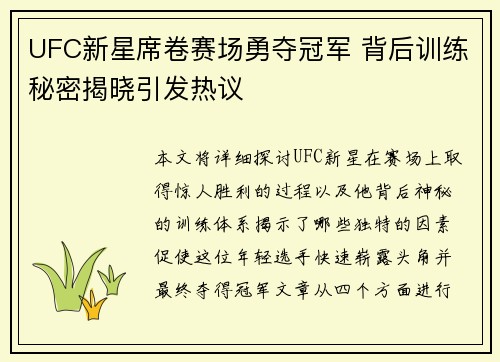 UFC新星席卷赛场勇夺冠军 背后训练秘密揭晓引发热议