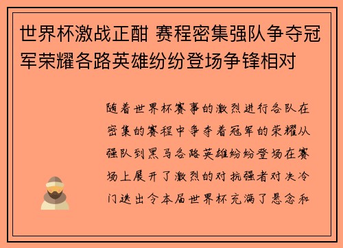 世界杯激战正酣 赛程密集强队争夺冠军荣耀各路英雄纷纷登场争锋相对