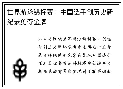 世界游泳锦标赛：中国选手创历史新纪录勇夺金牌