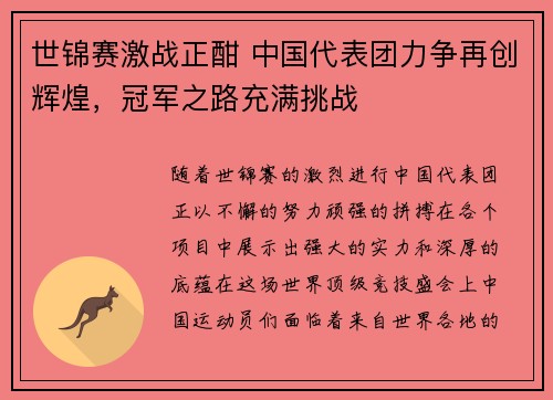 世锦赛激战正酣 中国代表团力争再创辉煌，冠军之路充满挑战