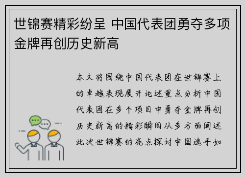 世锦赛精彩纷呈 中国代表团勇夺多项金牌再创历史新高