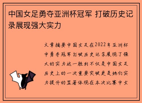 中国女足勇夺亚洲杯冠军 打破历史记录展现强大实力