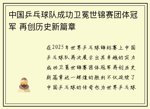 中国乒乓球队成功卫冕世锦赛团体冠军 再创历史新篇章