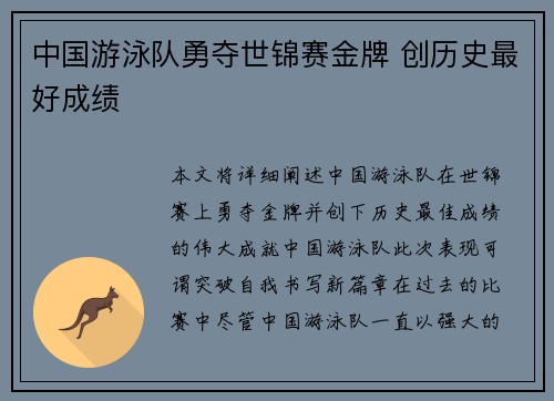 中国游泳队勇夺世锦赛金牌 创历史最好成绩