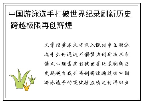 中国游泳选手打破世界纪录刷新历史 跨越极限再创辉煌
