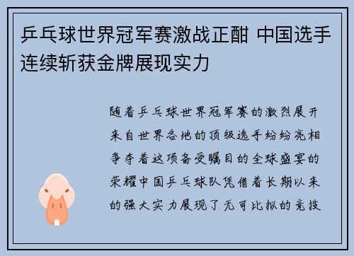 乒乓球世界冠军赛激战正酣 中国选手连续斩获金牌展现实力