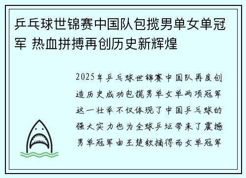 乒乓球世锦赛中国队包揽男单女单冠军 热血拼搏再创历史新辉煌