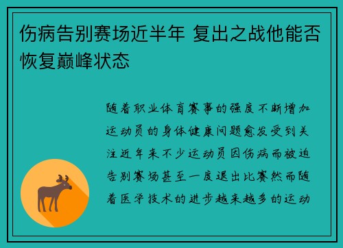 伤病告别赛场近半年 复出之战他能否恢复巅峰状态