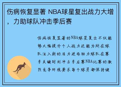 伤病恢复显著 NBA球星复出战力大增，力助球队冲击季后赛