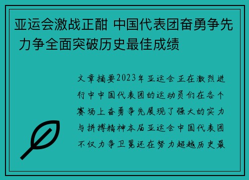 亚运会激战正酣 中国代表团奋勇争先 力争全面突破历史最佳成绩