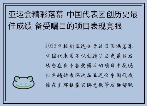 亚运会精彩落幕 中国代表团创历史最佳成绩 备受瞩目的项目表现亮眼
