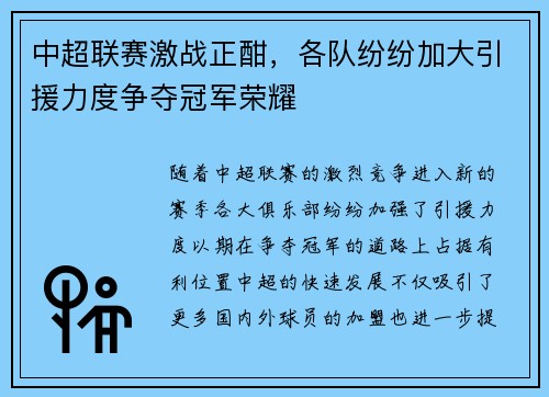 中超联赛激战正酣，各队纷纷加大引援力度争夺冠军荣耀