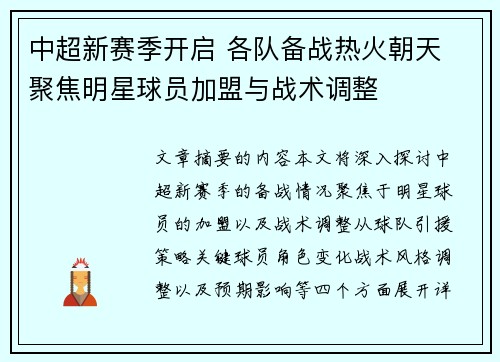 中超新赛季开启 各队备战热火朝天 聚焦明星球员加盟与战术调整