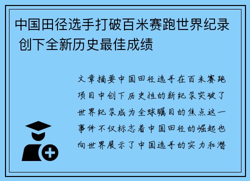 中国田径选手打破百米赛跑世界纪录 创下全新历史最佳成绩