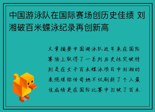 中国游泳队在国际赛场创历史佳绩 刘湘破百米蝶泳纪录再创新高
