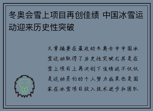 冬奥会雪上项目再创佳绩 中国冰雪运动迎来历史性突破