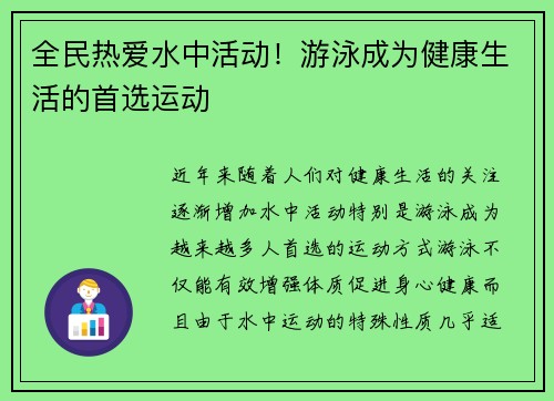 全民热爱水中活动！游泳成为健康生活的首选运动