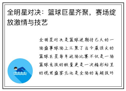 全明星对决：篮球巨星齐聚，赛场绽放激情与技艺