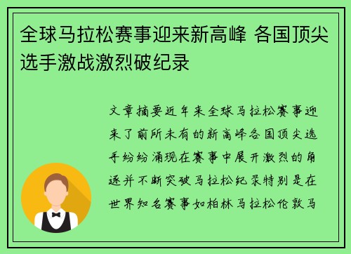 全球马拉松赛事迎来新高峰 各国顶尖选手激战激烈破纪录