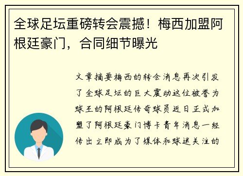 全球足坛重磅转会震撼！梅西加盟阿根廷豪门，合同细节曝光