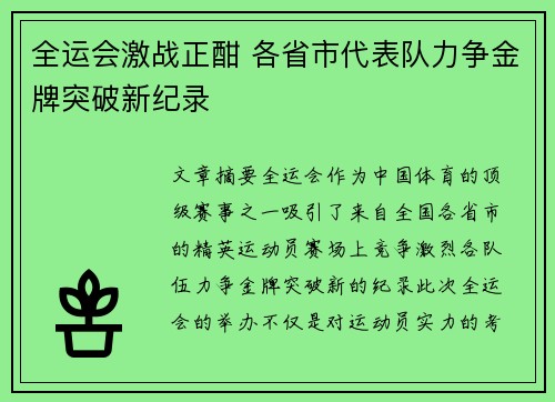 全运会激战正酣 各省市代表队力争金牌突破新纪录