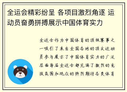 全运会精彩纷呈 各项目激烈角逐 运动员奋勇拼搏展示中国体育实力