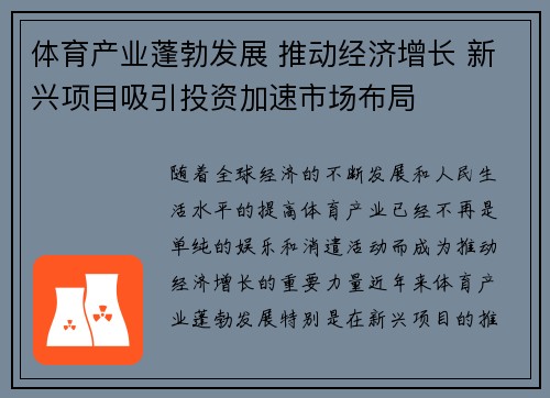 体育产业蓬勃发展 推动经济增长 新兴项目吸引投资加速市场布局