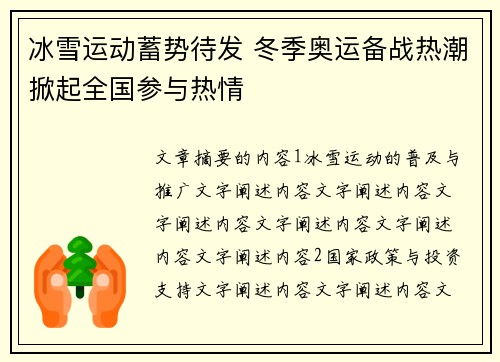 冰雪运动蓄势待发 冬季奥运备战热潮掀起全国参与热情