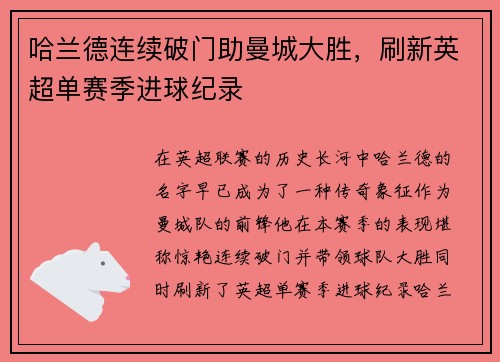 哈兰德连续破门助曼城大胜，刷新英超单赛季进球纪录